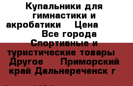 Купальники для гимнастики и акробатики  › Цена ­ 1 500 - Все города Спортивные и туристические товары » Другое   . Приморский край,Дальнереченск г.